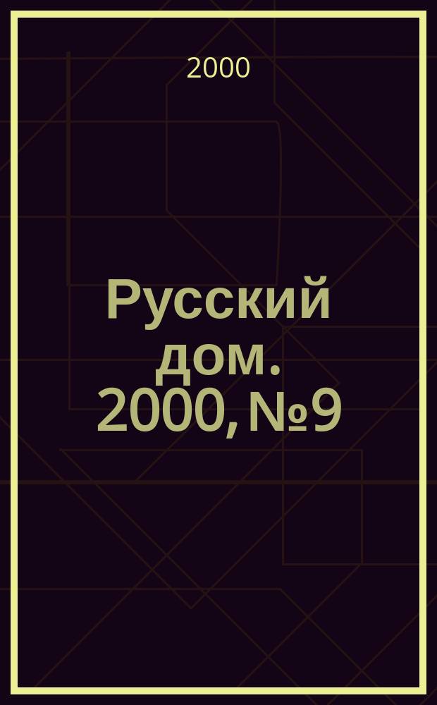 Русский дом. 2000, №9