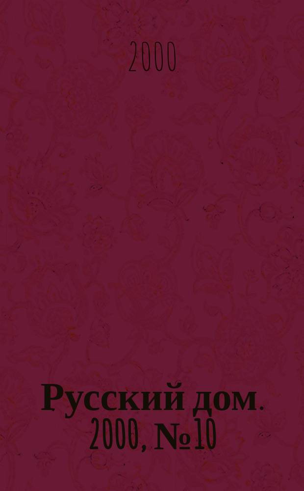 Русский дом. 2000, №10