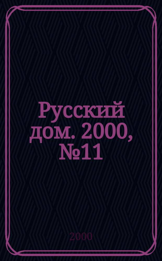 Русский дом. 2000, №11