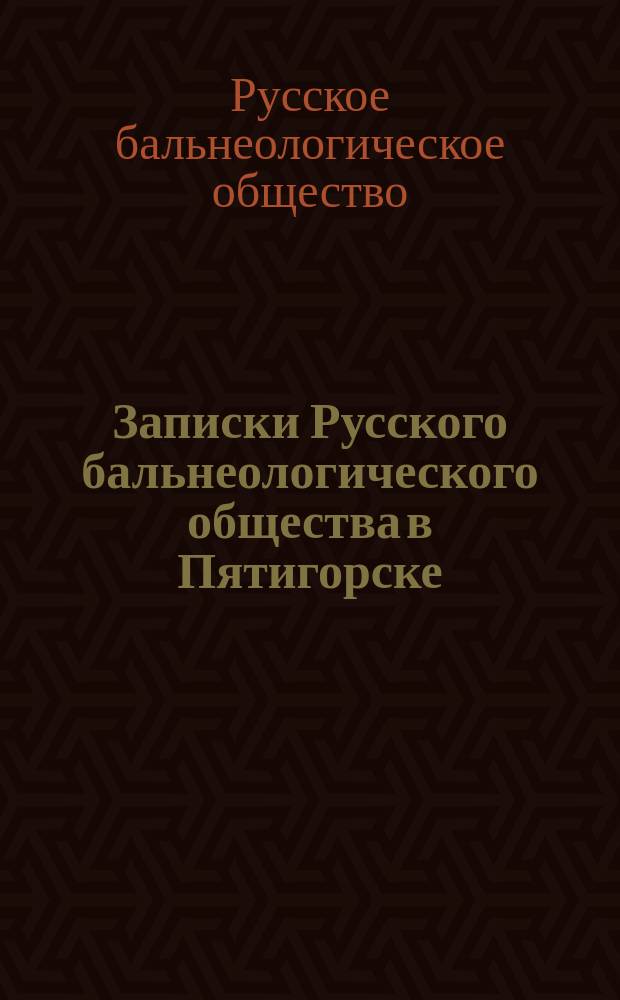 Записки Русского бальнеологического общества в Пятигорске