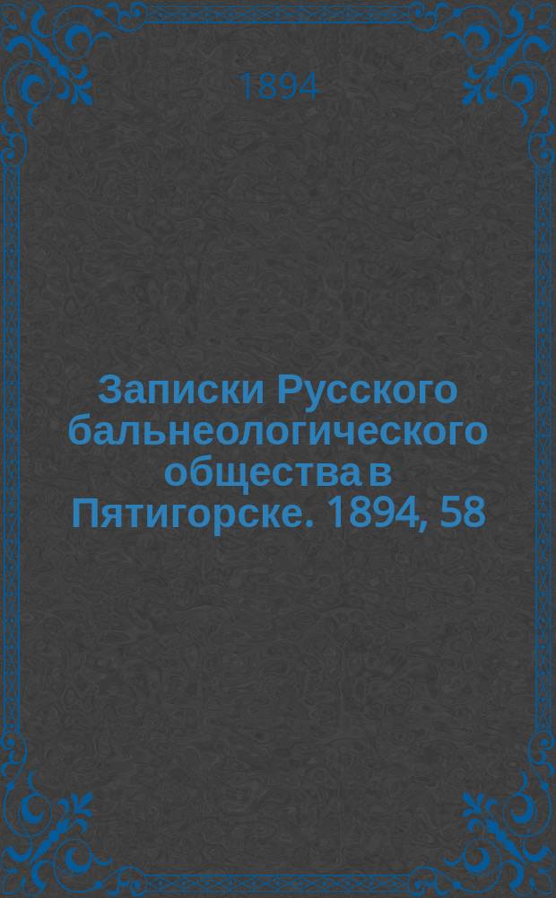 Записки Русского бальнеологического общества в Пятигорске. 1894, 58 : Извлечение из Протокола ...