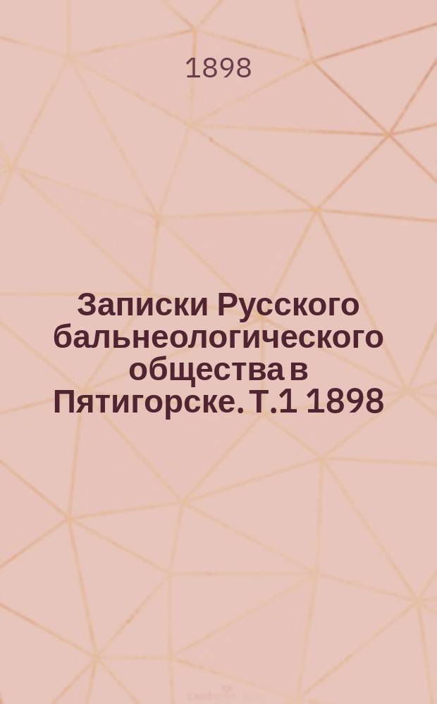 Записки Русского бальнеологического общества в Пятигорске. Т.1 1898/1898, №4