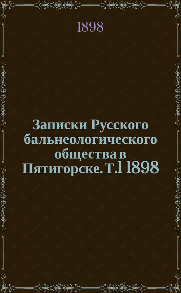 Записки Русского бальнеологического общества в Пятигорске. Т.1 1898/1898, №6