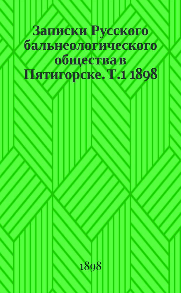 Записки Русского бальнеологического общества в Пятигорске. Т.1 1898/1898, №7 (дек.)