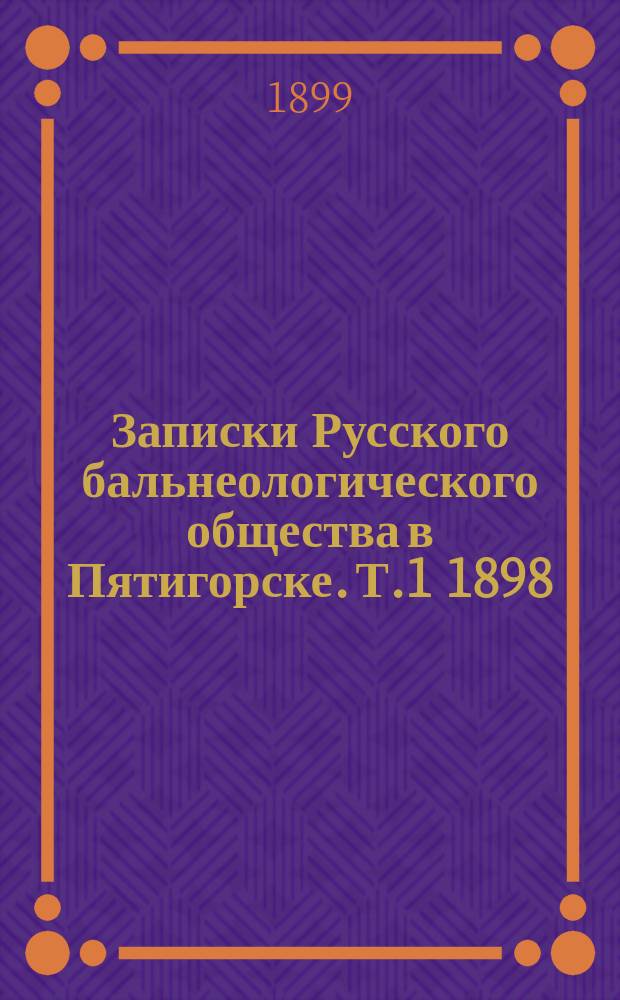 Записки Русского бальнеологического общества в Пятигорске. Т.1 1898/1898, №8 (янв.)
