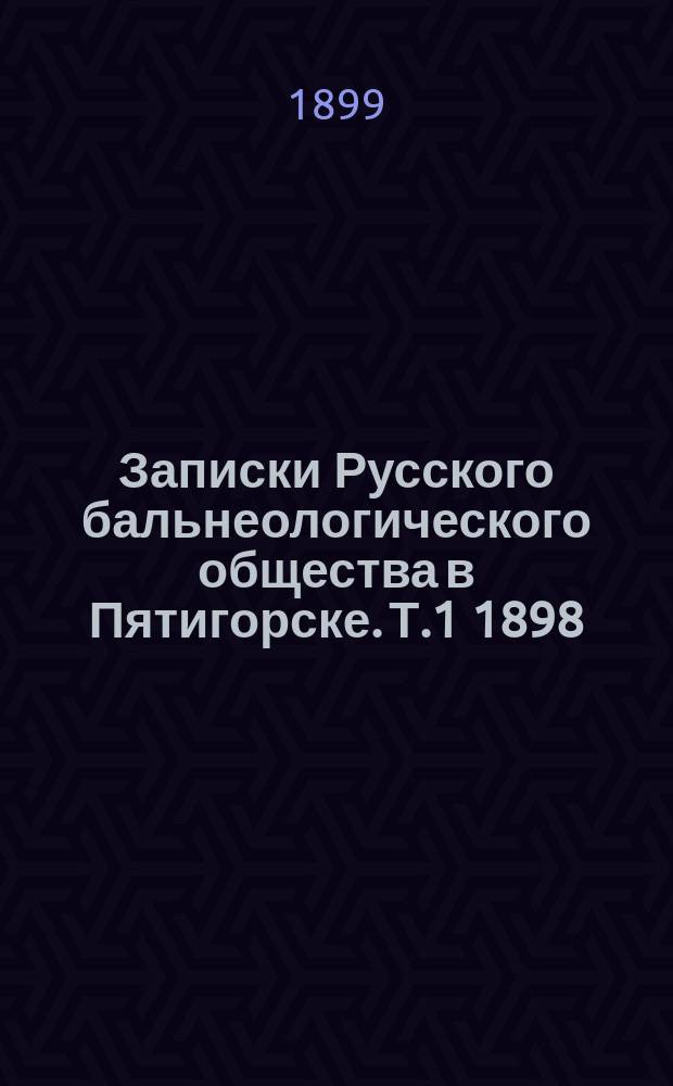Записки Русского бальнеологического общества в Пятигорске. Т.1 1898/1898, №9