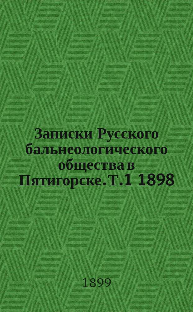 Записки Русского бальнеологического общества в Пятигорске. Т.1 1898/1898, №10