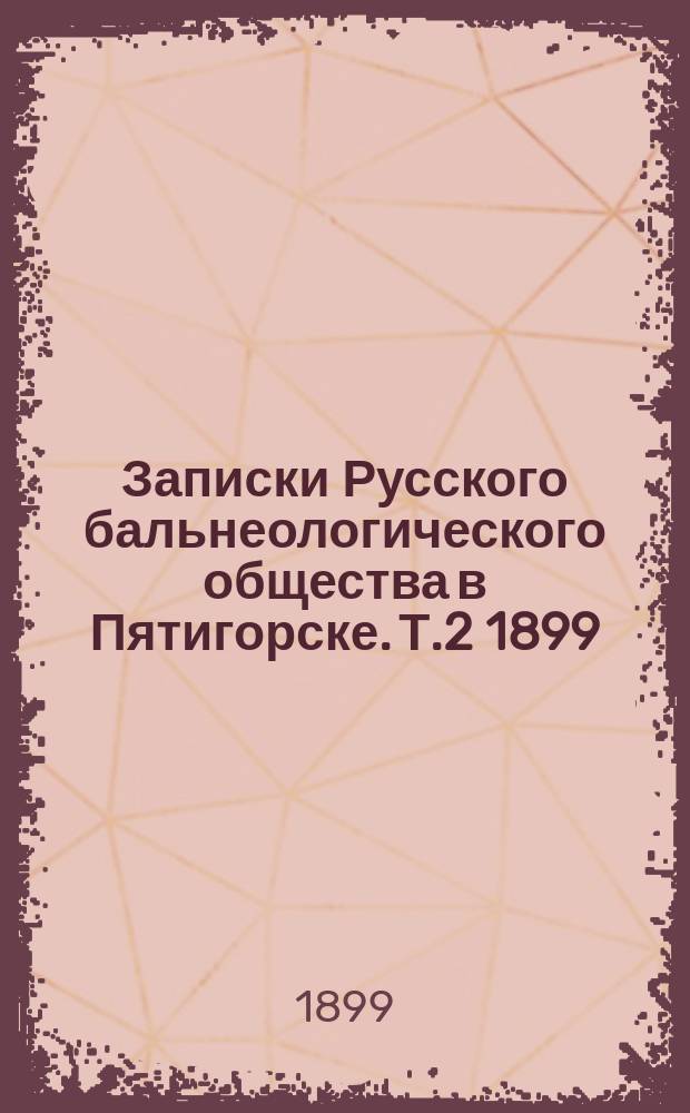 Записки Русского бальнеологического общества в Пятигорске. Т.2 1899/1900, №2