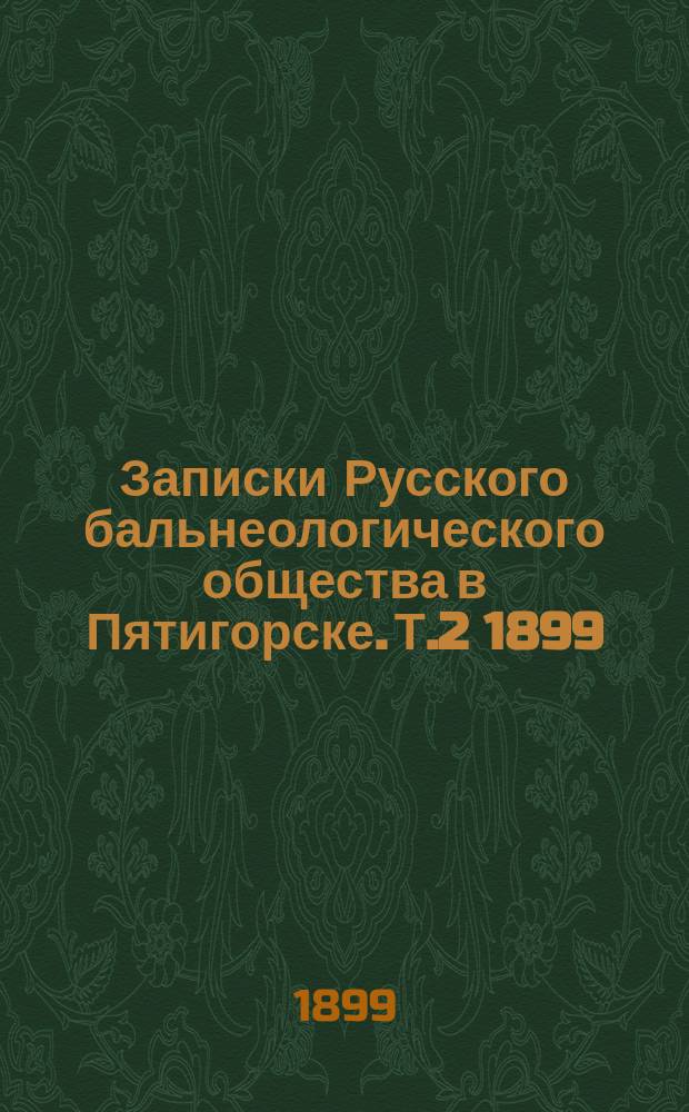 Записки Русского бальнеологического общества в Пятигорске. Т.2 1899/1900, №4 (ноябрь/дек.)