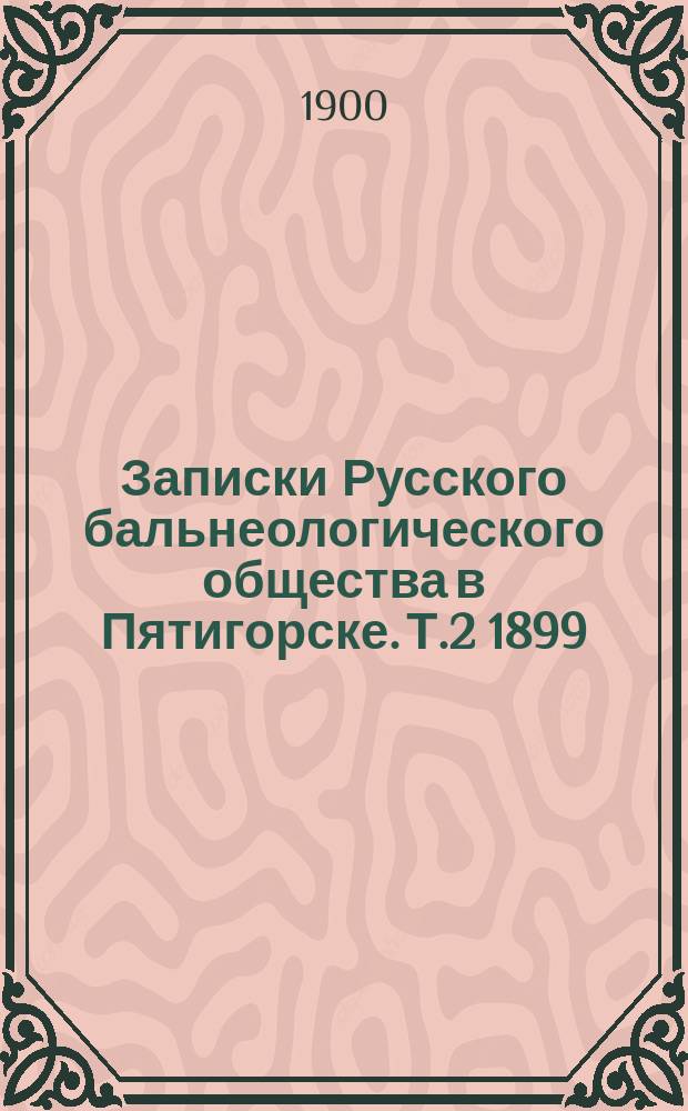 Записки Русского бальнеологического общества в Пятигорске. Т.2 1899/1900, №6