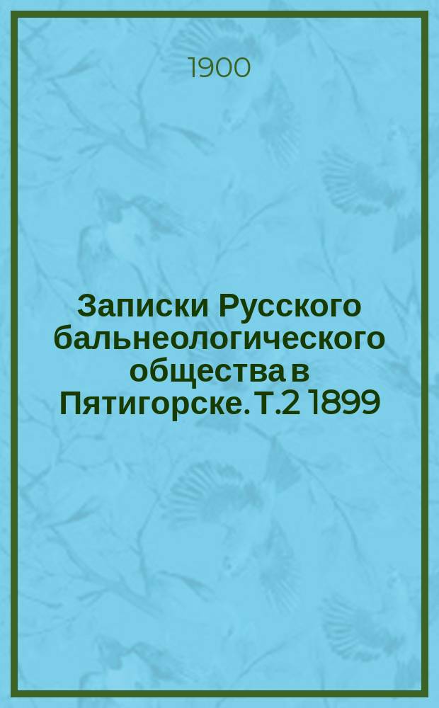 Записки Русского бальнеологического общества в Пятигорске. Т.2 1899/1900, №8