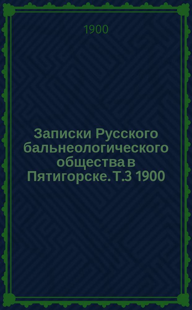 Записки Русского бальнеологического общества в Пятигорске. Т.3 1900/1901, №1 (июнь/июль)