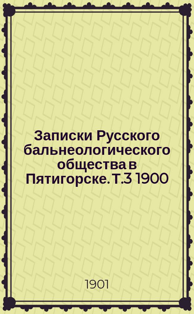 Записки Русского бальнеологического общества в Пятигорске. Т.3 1900/1901, №5 (янв.)