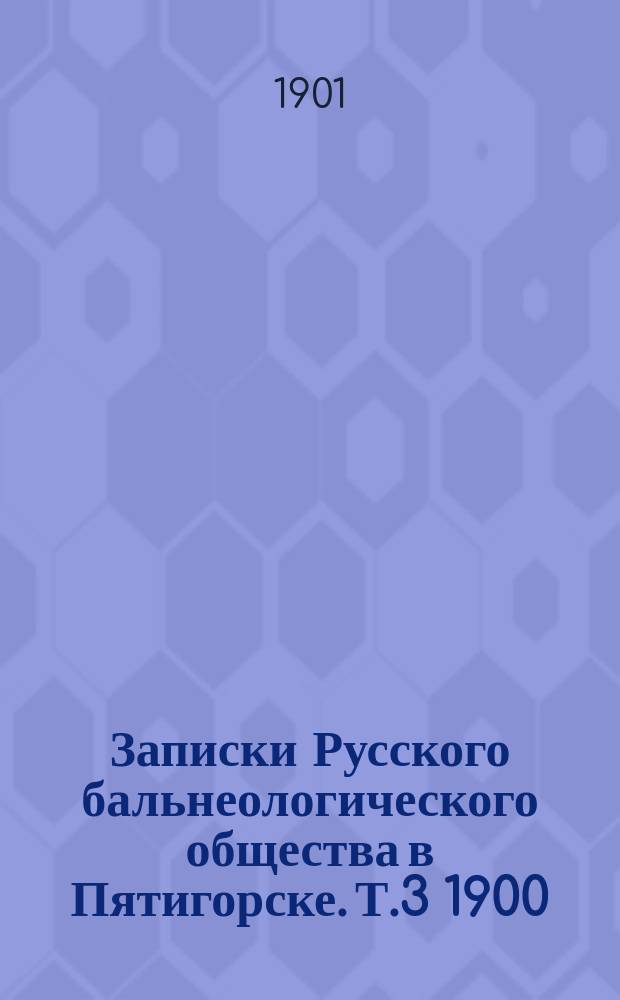Записки Русского бальнеологического общества в Пятигорске. Т.3 1900/1901, №7