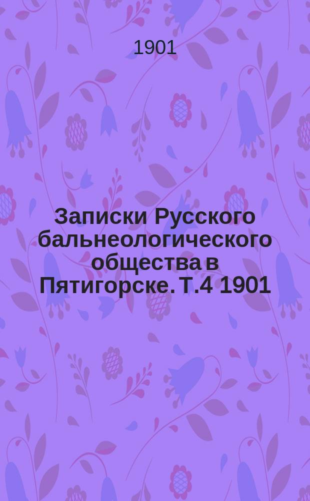 Записки Русского бальнеологического общества в Пятигорске. Т.4 1901/1902, №1 (июнь)