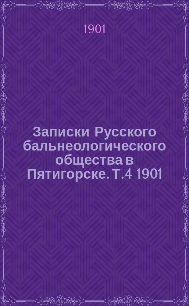 Записки Русского бальнеологического общества в Пятигорске. Т.4 1901/1902, №3 (сент./дек.)