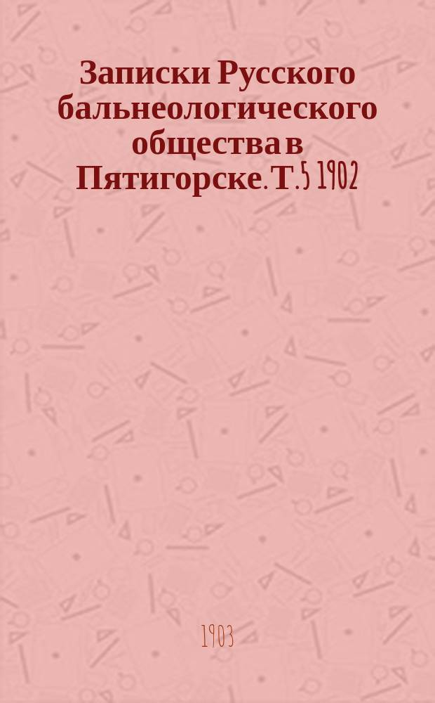Записки Русского бальнеологического общества в Пятигорске. Т.5 1902/1903, №6