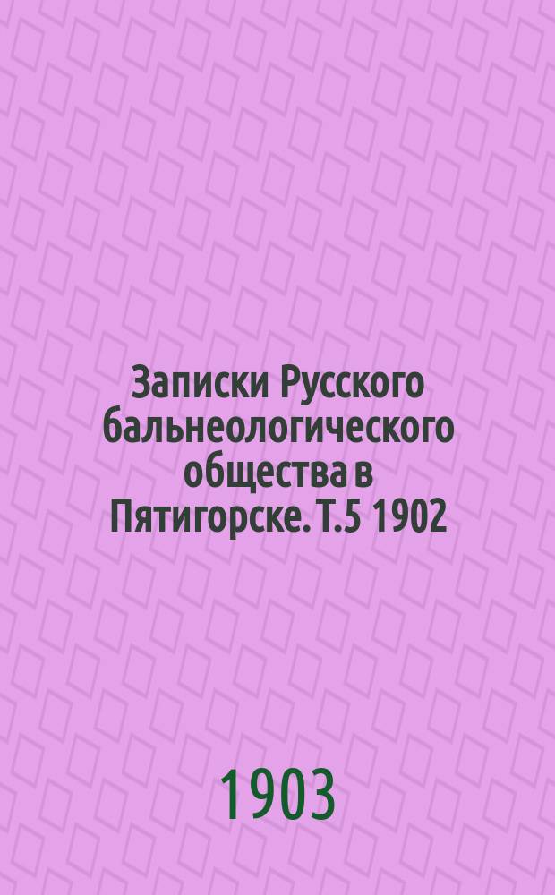 Записки Русского бальнеологического общества в Пятигорске. Т.5 1902/1903, №7 (апр./май)