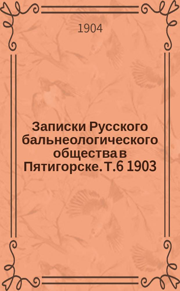 Записки Русского бальнеологического общества в Пятигорске. Т.6 1903/1904, №4