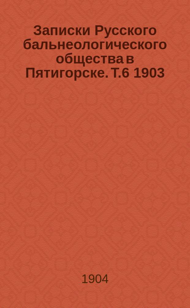 Записки Русского бальнеологического общества в Пятигорске. Т.6 1903/1904, №5 (дек.)