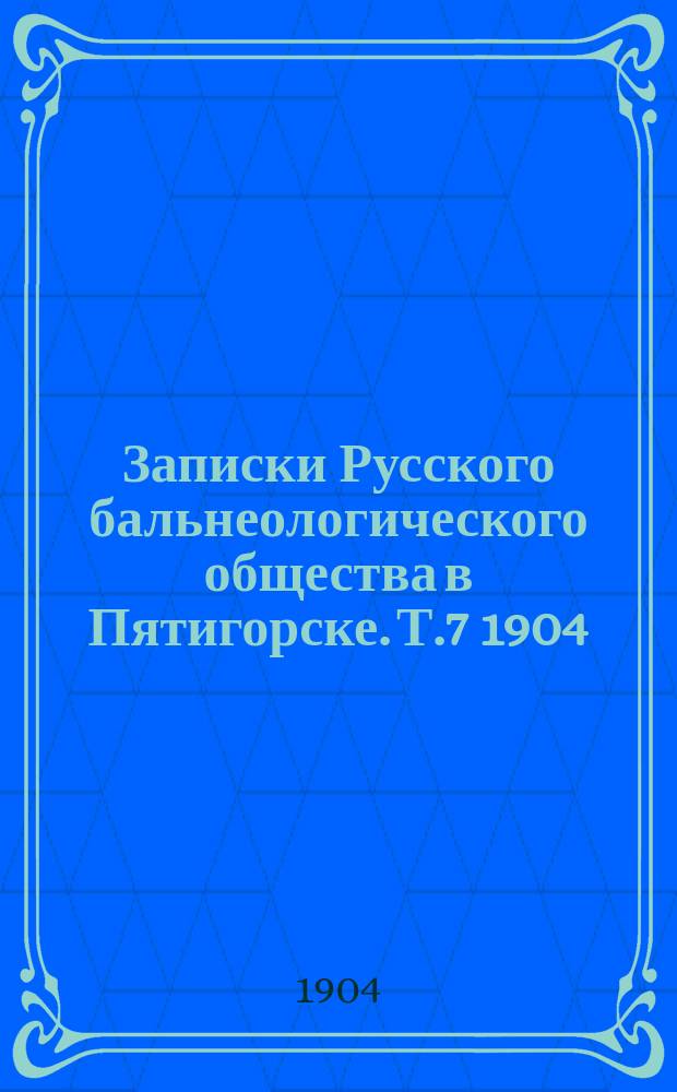Записки Русского бальнеологического общества в Пятигорске. Т.7 1904/1905, №1 (июнь)
