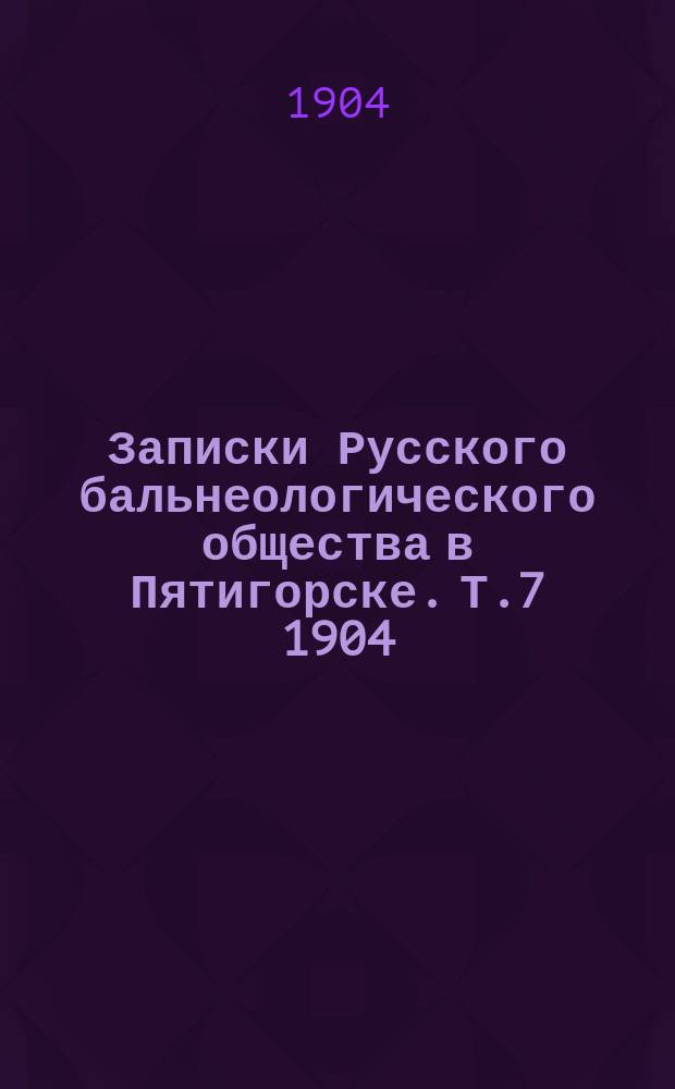 Записки Русского бальнеологического общества в Пятигорске. Т.7 1904/1905, №2
