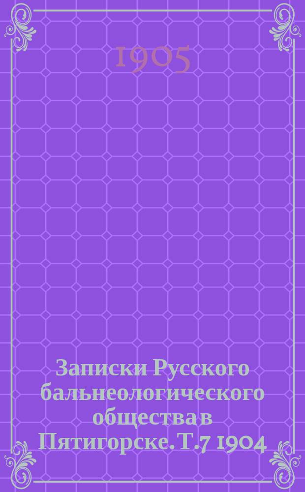 Записки Русского бальнеологического общества в Пятигорске. Т.7 1904/1905, №5 (янв.)