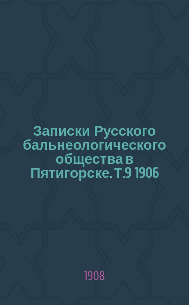 Записки Русского бальнеологического общества в Пятигорске. Т.9 1906/1907, №2 (ноябрь/янв.)