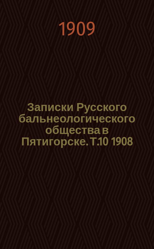 Записки Русского бальнеологического общества в Пятигорске. Т.10 1908/1909, №2