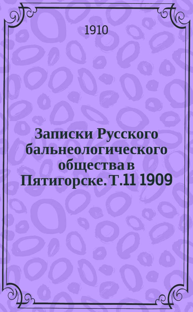 Записки Русского бальнеологического общества в Пятигорске. Т.11 1909/1910, №2