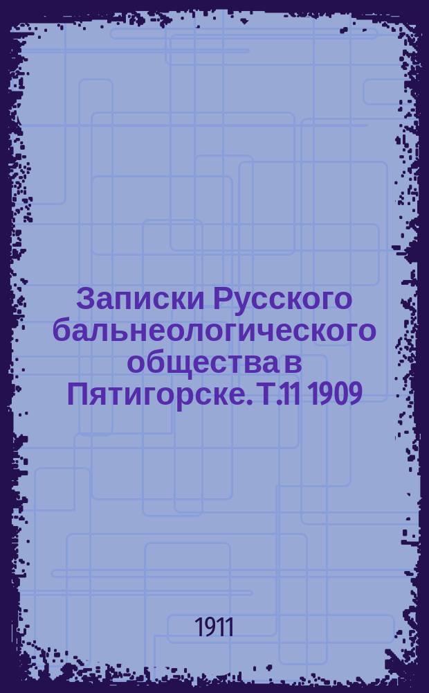 Записки Русского бальнеологического общества в Пятигорске. Т.11 1909/1910, №3