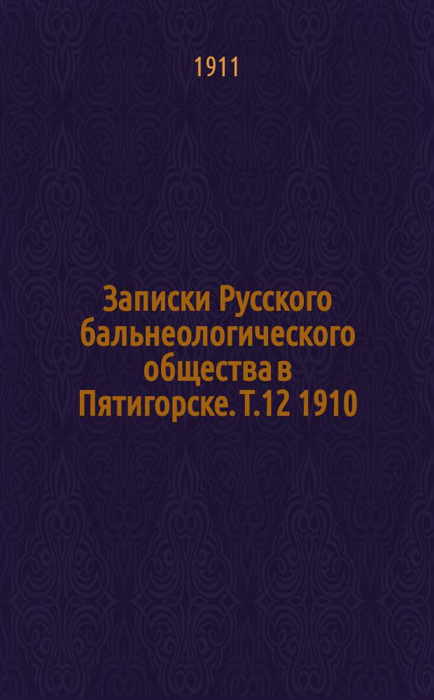 Записки Русского бальнеологического общества в Пятигорске. Т.12 1910/1911, №1