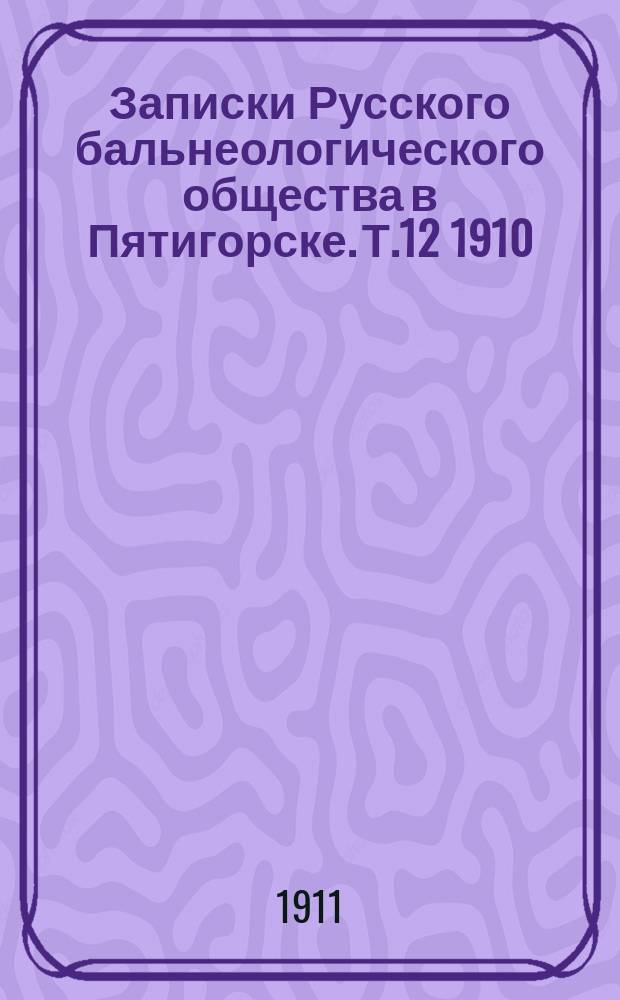 Записки Русского бальнеологического общества в Пятигорске. Т.12 1910/1911, №2