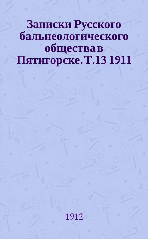 Записки Русского бальнеологического общества в Пятигорске. Т.13 1911/1912, №2