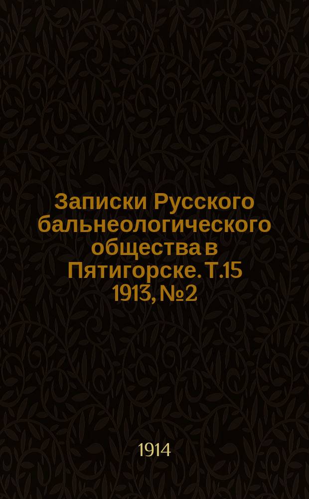 Записки Русского бальнеологического общества в Пятигорске. Т.15 1913, №2