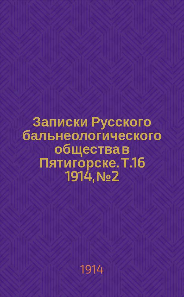 Записки Русского бальнеологического общества в Пятигорске. Т.16 1914, №2