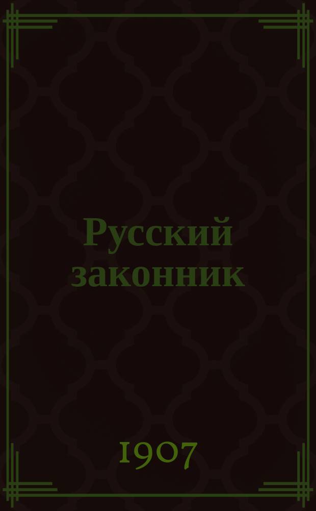Русский законник : Еженед. журнал