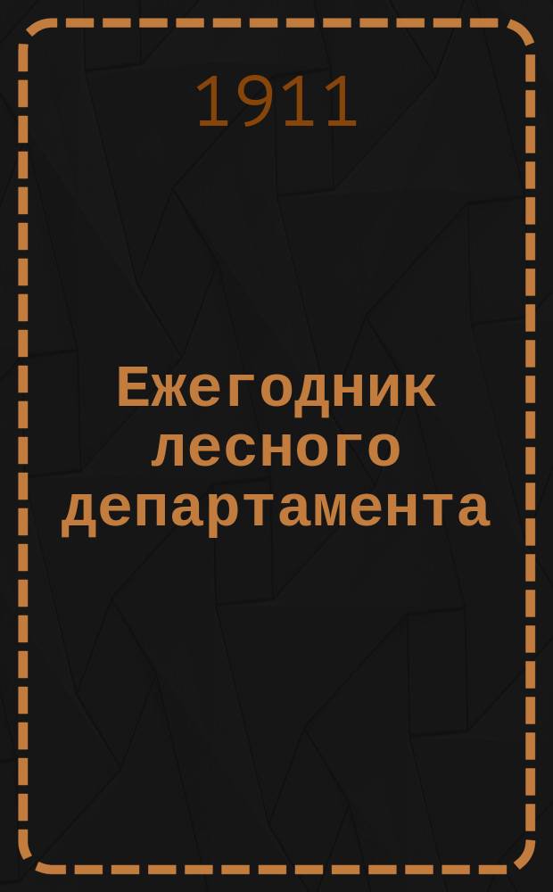 Ежегодник лесного департамента