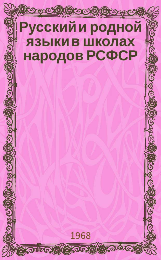 Русский и родной языки в школах народов РСФСР