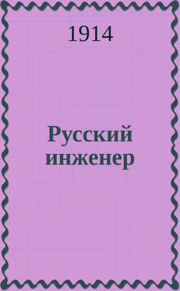 Русский инженер : Журнал, посвящ. всем отраслям техники