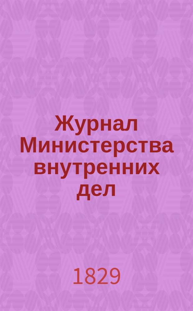 Журнал Министерства внутренних дел