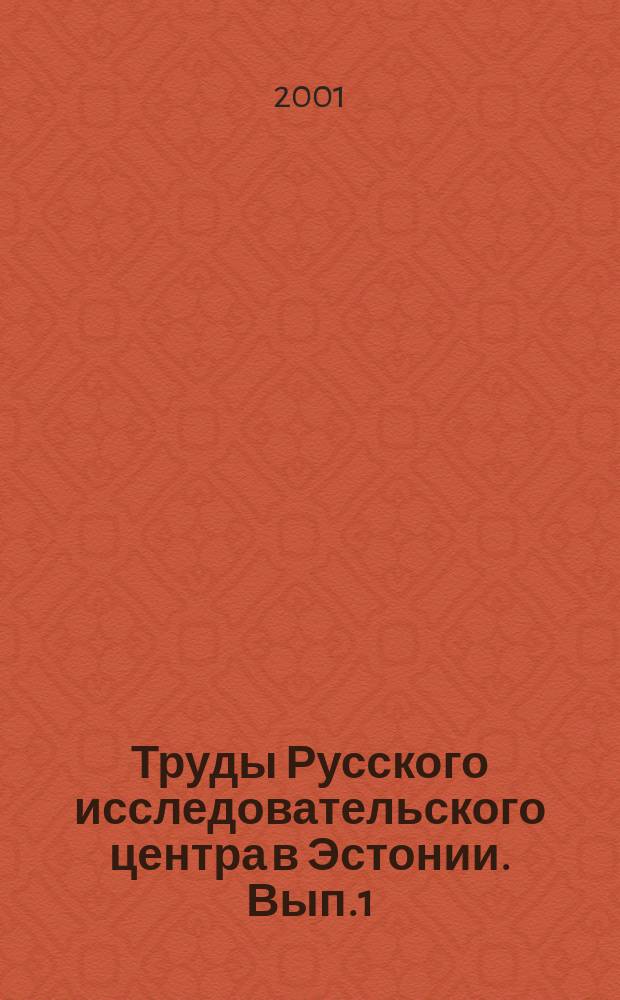 Труды Русского исследовательского центра в Эстонии. Вып.1