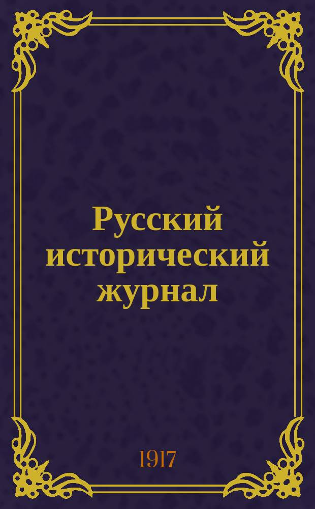 Русский исторический журнал