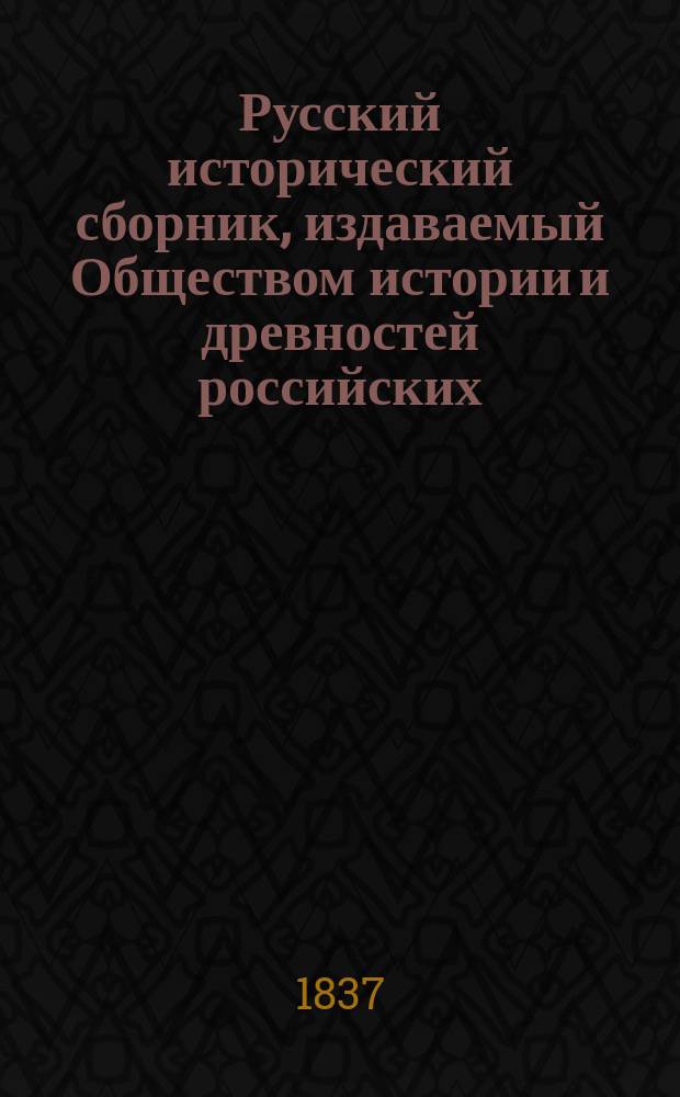 Русский исторический сборник, издаваемый Обществом истории и древностей российских