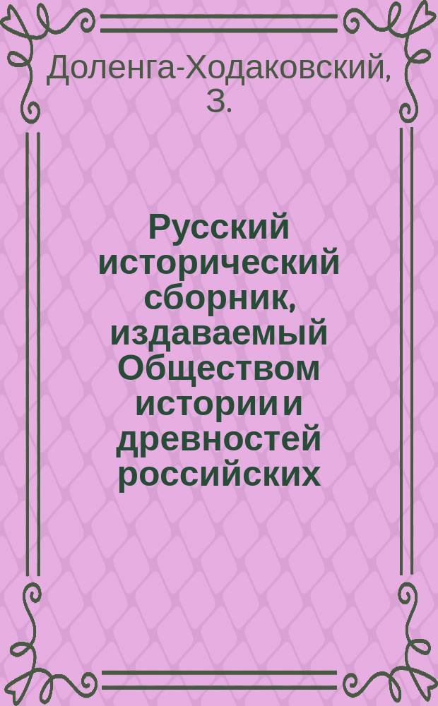 Русский исторический сборник, издаваемый Обществом истории и древностей российских. Т.7 : Донесение о первых успехах путешествия в России Зорияна Долуга-Ходаковского