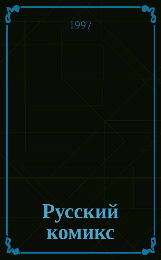 Русский комикс : Ежемес. журн