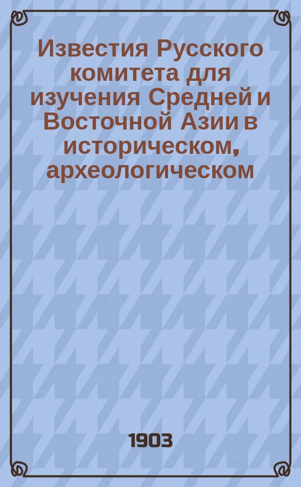 Известия Русского комитета для изучения Средней и Восточной Азии в историческом, археологическом, лингвистическом и этнографическом отношениях