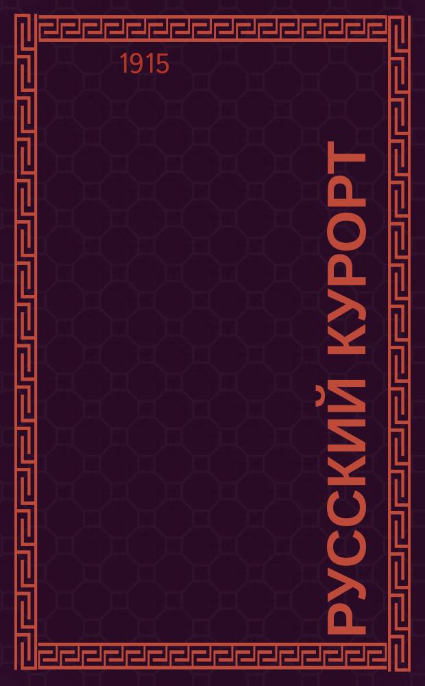 Русский курорт