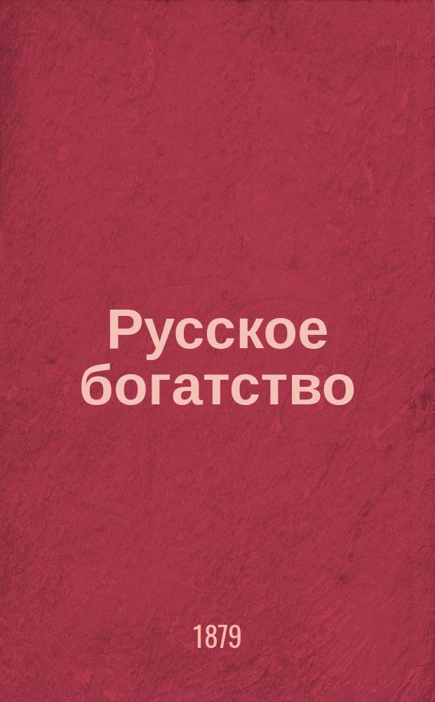 Русское богатство : Ежемес. лит., науч. и полит. журн