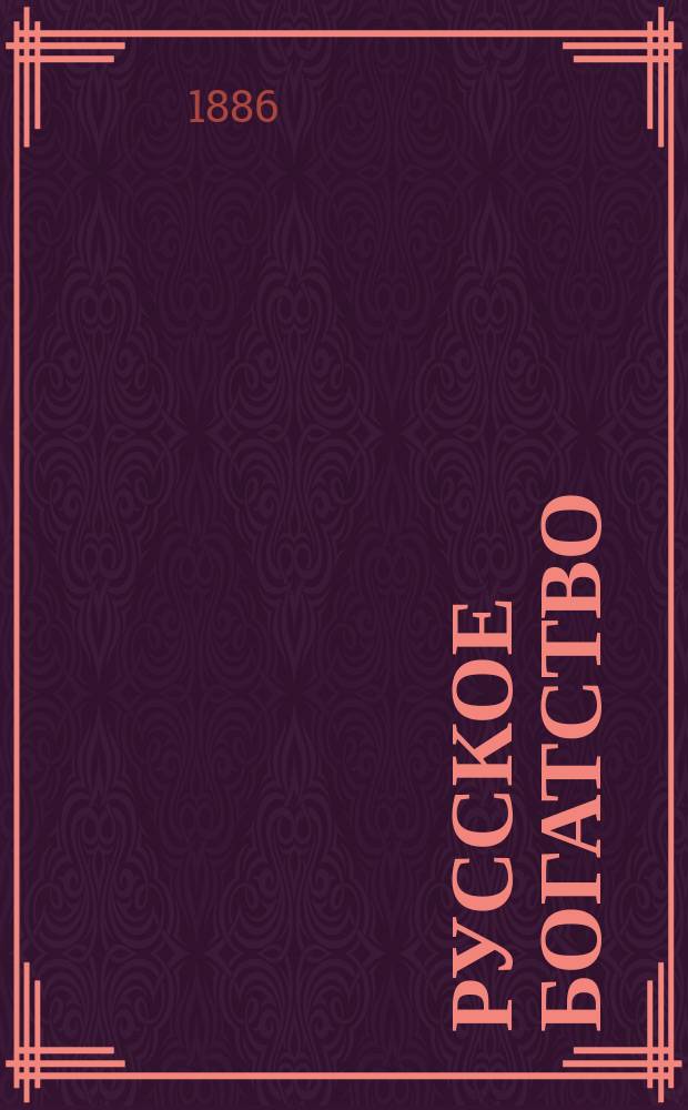 Русское богатство : Ежемес. лит., науч. и полит. журн. 1886, №5/6